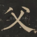 父