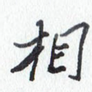 相
