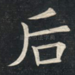 后
