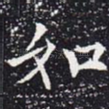如