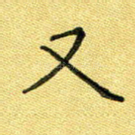 又