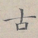 古
