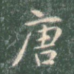 唐