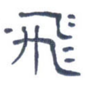 飞