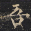 吾