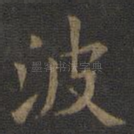 波