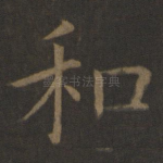 和
