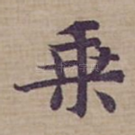 乗