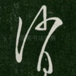 消