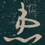 患