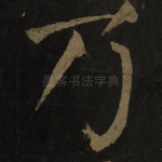 乃
