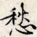 愁