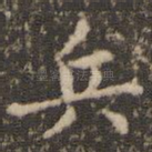 兵