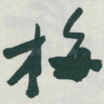 梅