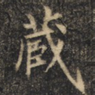 藏