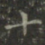 十