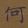 何