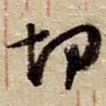 切