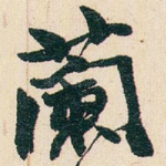 蘭