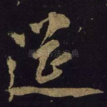 诞