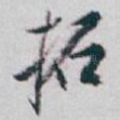 拓
