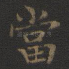 当