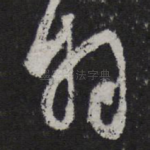 拜
