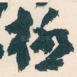 極