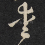 爱