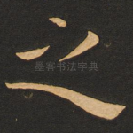 之