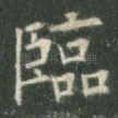临