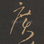 广
