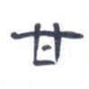甘