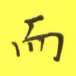 而