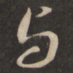 与