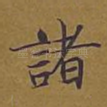 诸