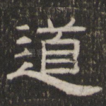 道