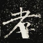 孝