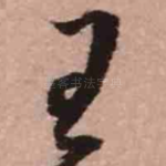 王