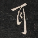 耳