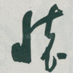 懷
