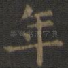 年