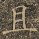 且