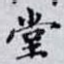 堂