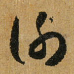 谢