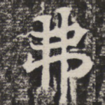弗