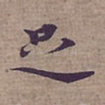 足