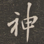 神