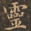 灵