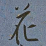 花